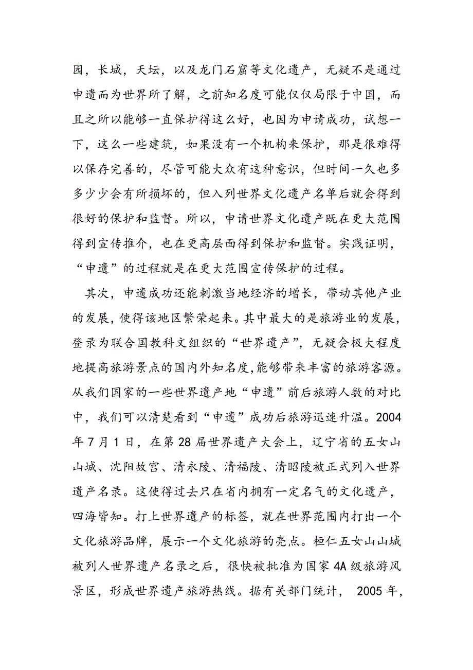 浅谈申请世界自然文化遗产的意义_第3页