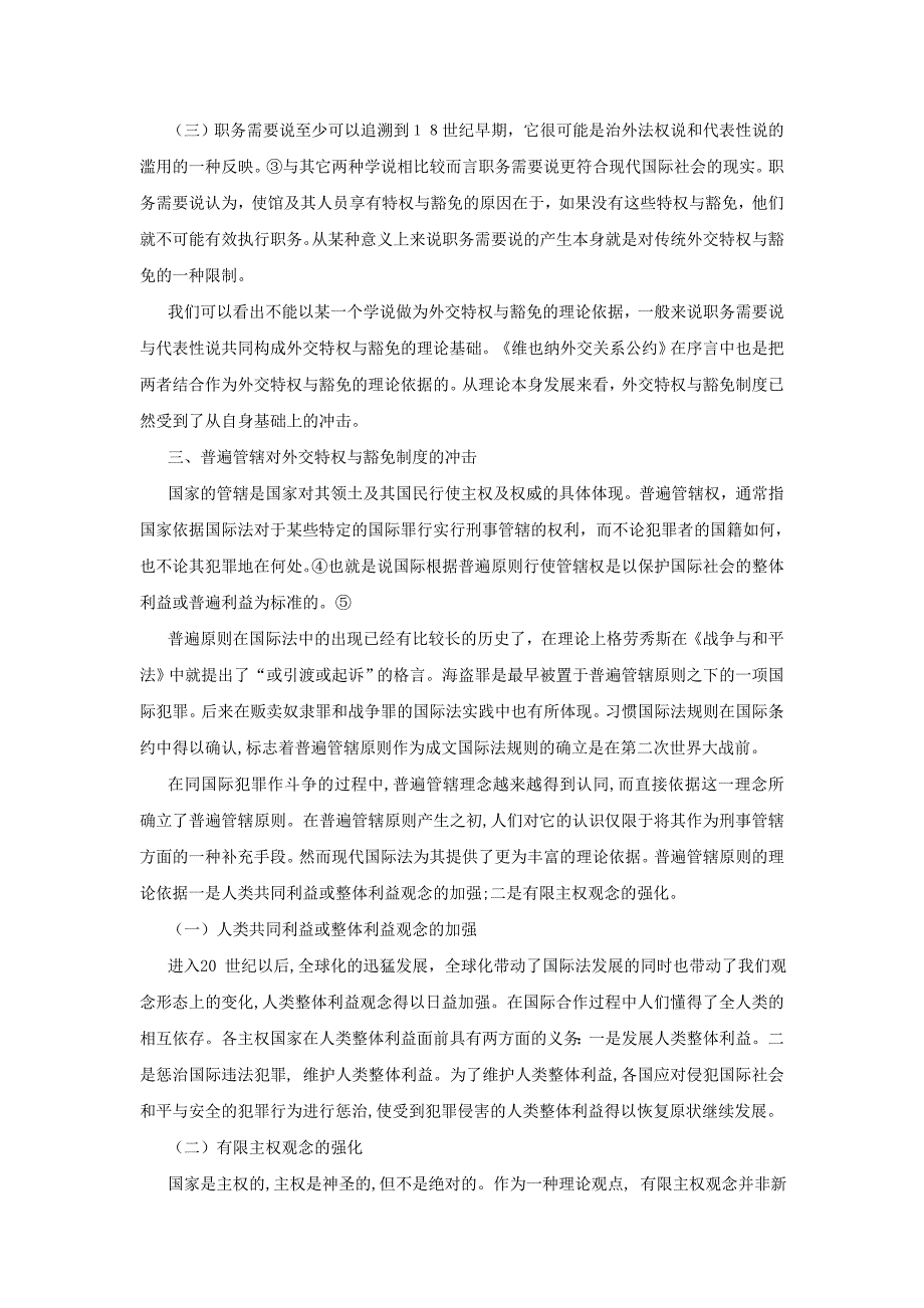 普遍管辖对外交特权与豁免制度的冲击--从国际法院刚果诉比利时案谈起_第3页