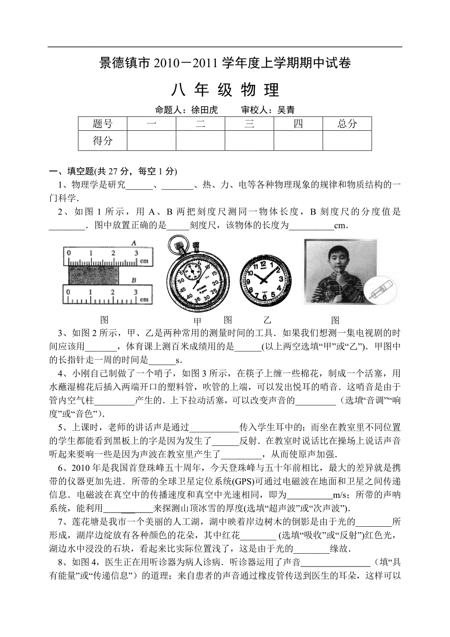 景德镇市2010－2011学年度上学期期中试卷八年级物理_第1页