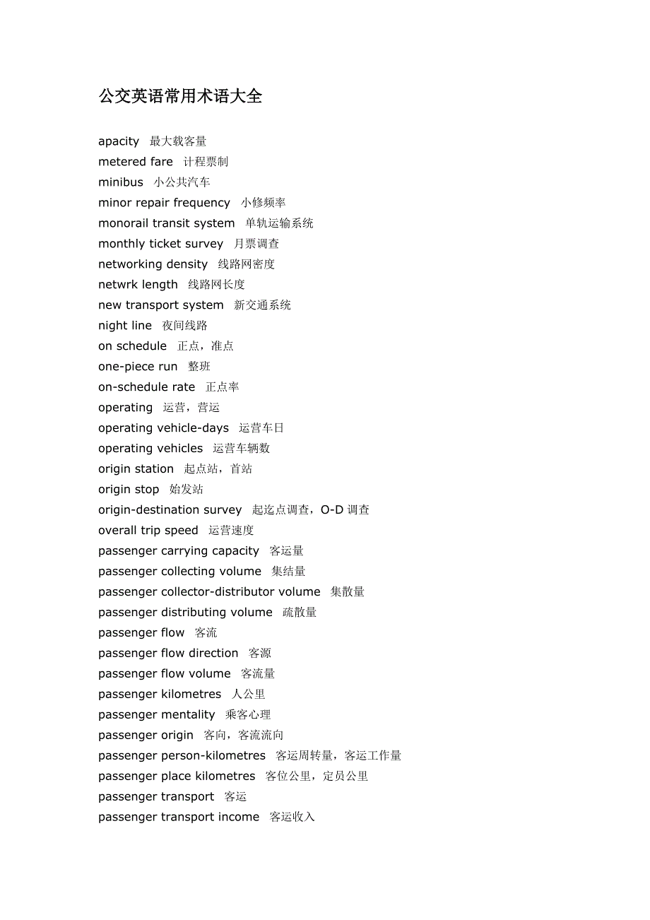 公交英语常用术语大全_第1页