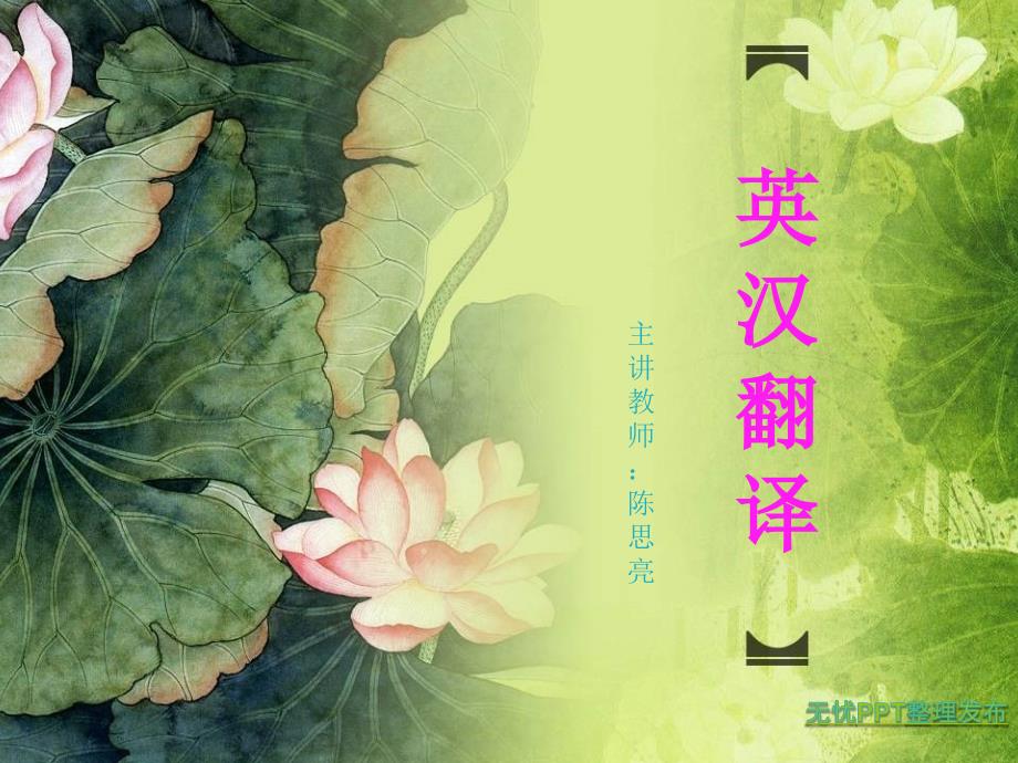 我国翻译史的简介_第1页