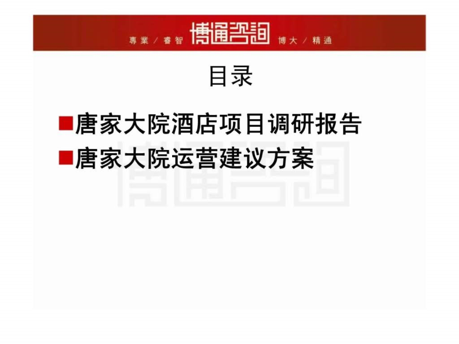 山东博兴唐家大院酒店项目调研报告及运营建议方案ppt课件_第3页