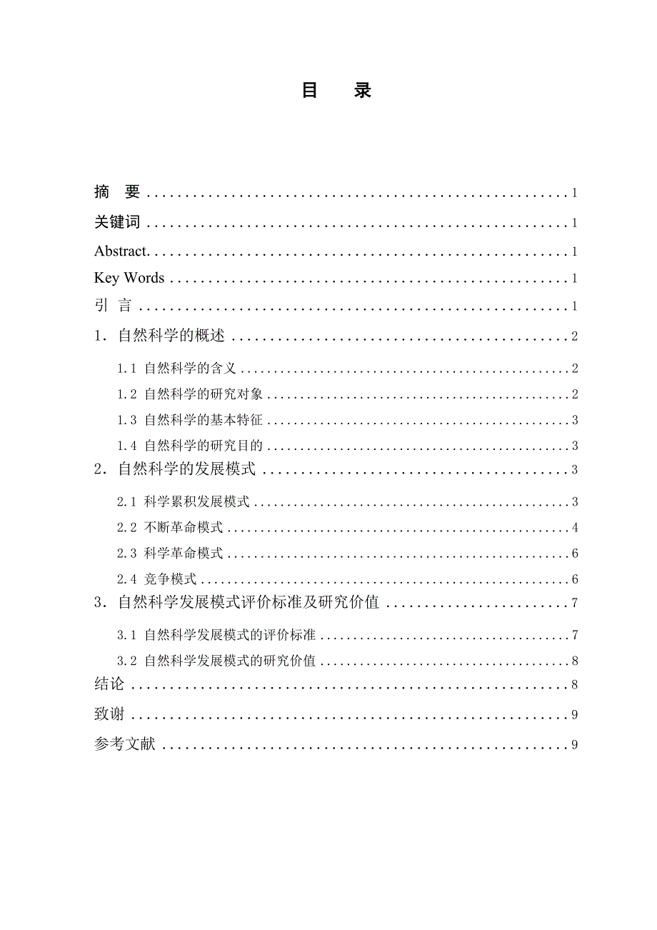 自然科学发展模式浅谈_第1页