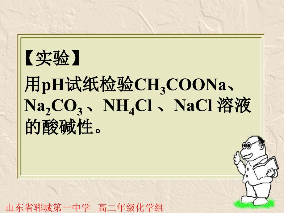 用ph试纸检验ch3coona、na2co3、nh4cl、nacl溶液的酸碱性_第1页