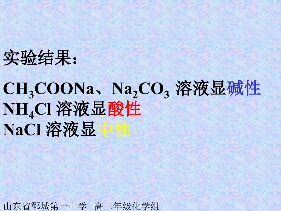 用ph试纸检验ch3coona、na2co3、nh4cl、nacl溶液的酸碱性_第2页