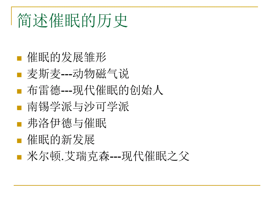 催眠技术特惠班课程讲义_第3页