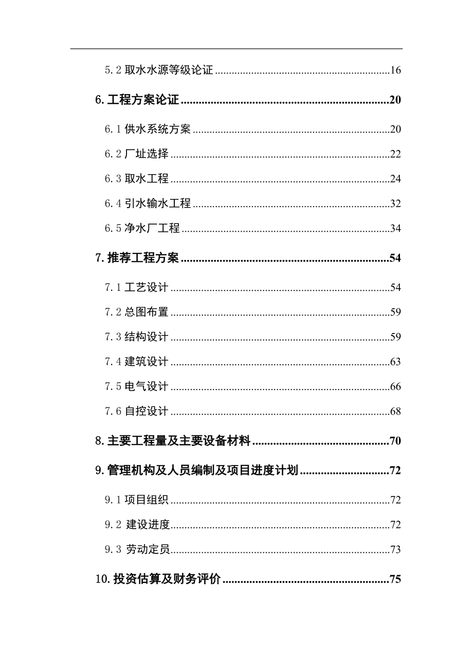 某高新区给水工程可行性研究报告113页_第2页