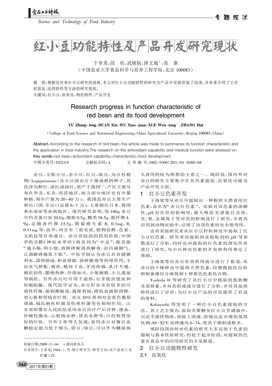 红小豆功能特性及产品开发研究现状_第1页