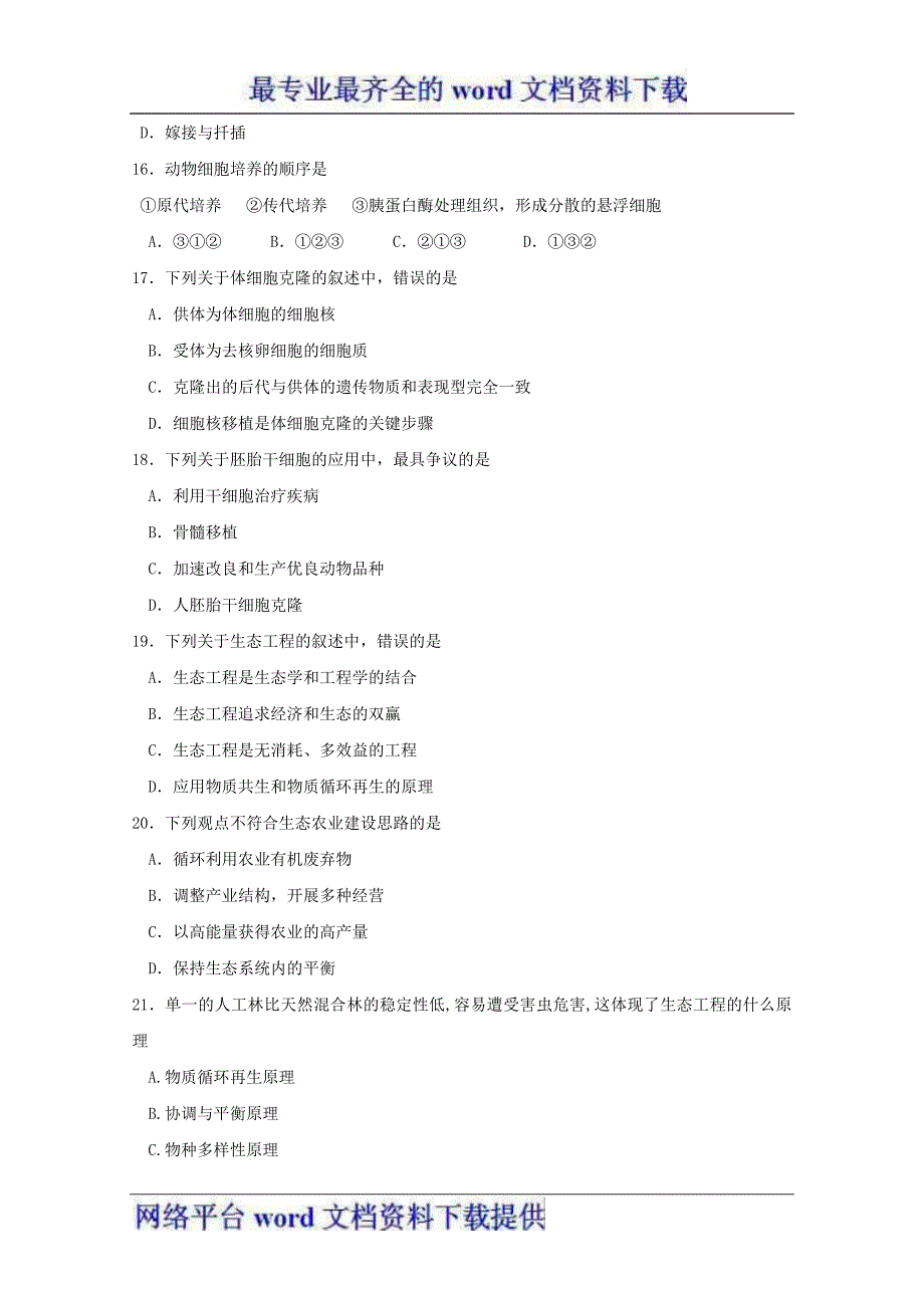 海南省洋浦中学2011-2012学年高二下学期期末考试生物_第4页