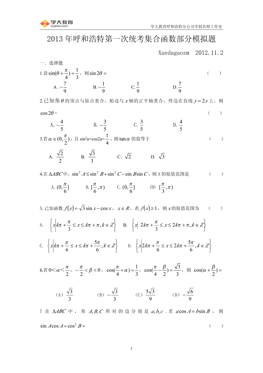 三角函数与解三角形_第1页