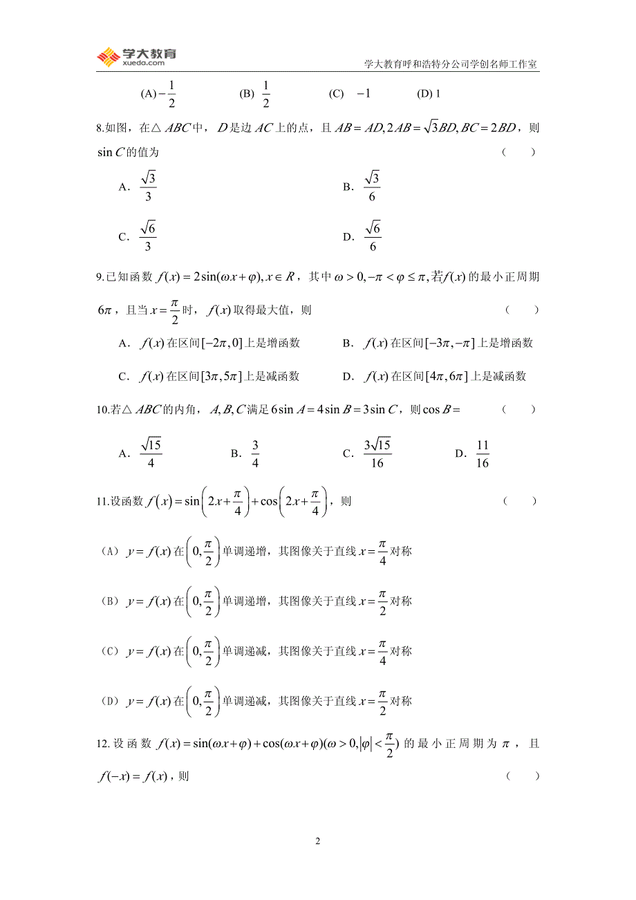 三角函数与解三角形_第2页