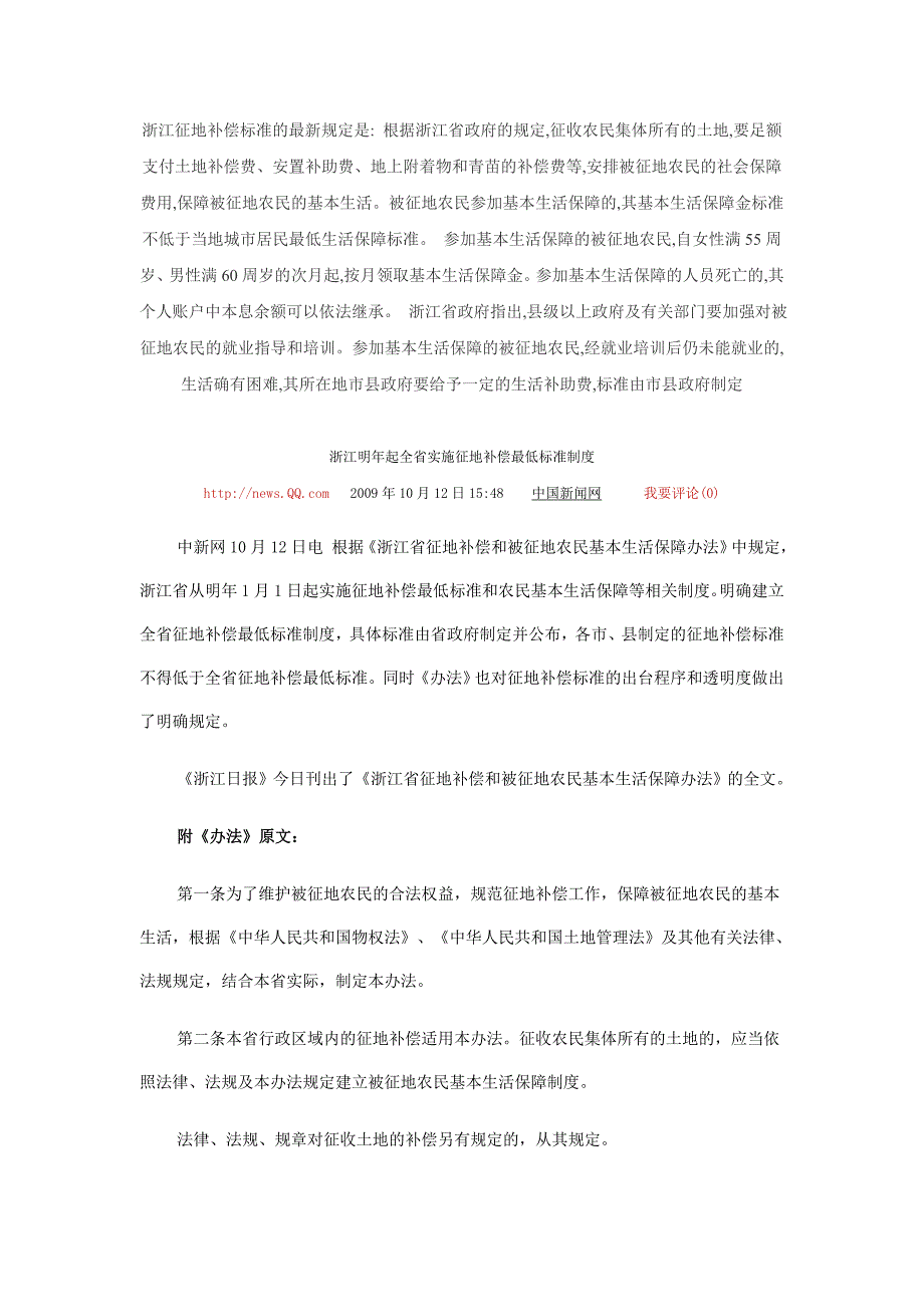 浙江明年起全省实施征地补偿最低标准制度_第1页