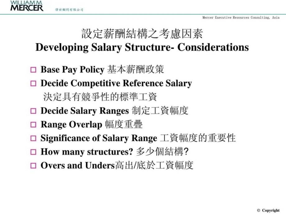 mercersalary的华为人力资源薪酬设计方案_第3页