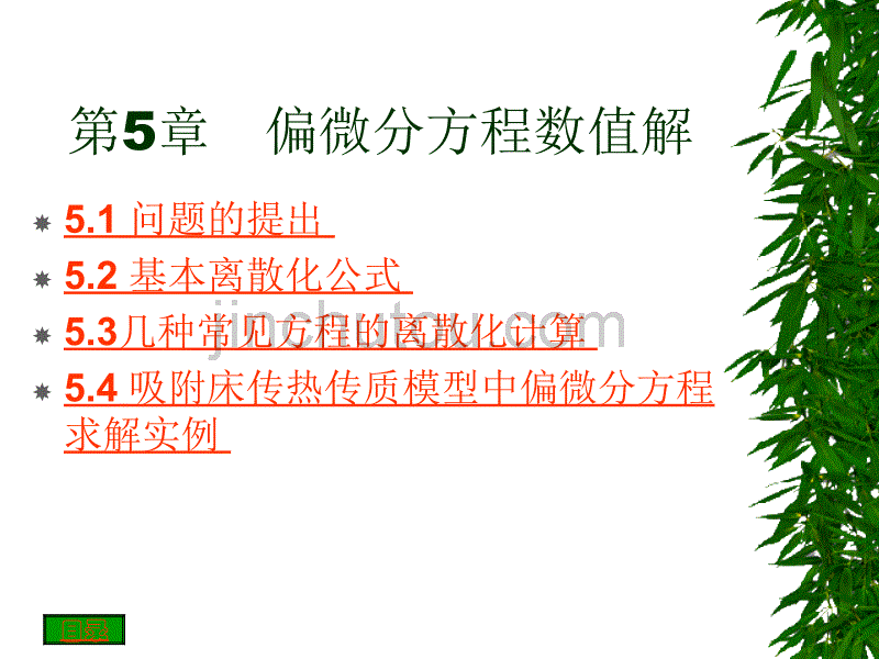 第5章偏微分方程数值解课件_第1页