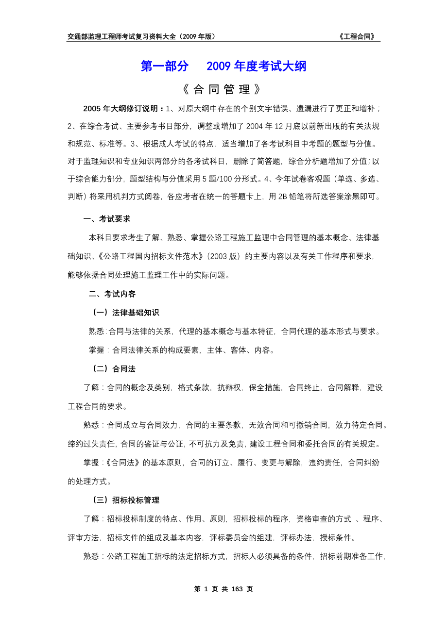 2011年度交通部监理工程师考试复习资料《工程合同》_第1页