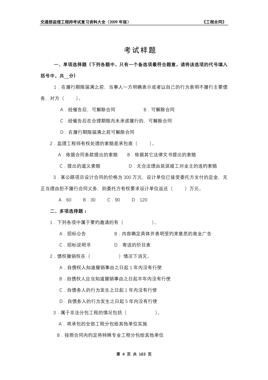 2011年度交通部监理工程师考试复习资料《工程合同》_第4页