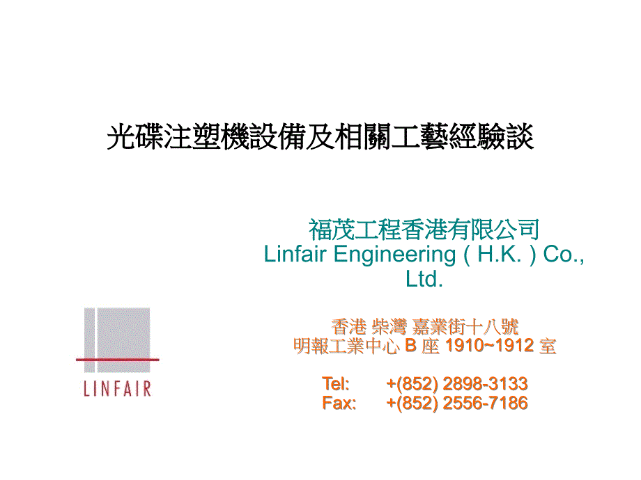 光碟注塑機設備及相關工藝經驗談2_第1页