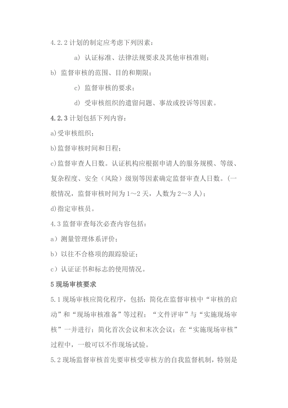 测量管理体系年度监督审核规范_第4页