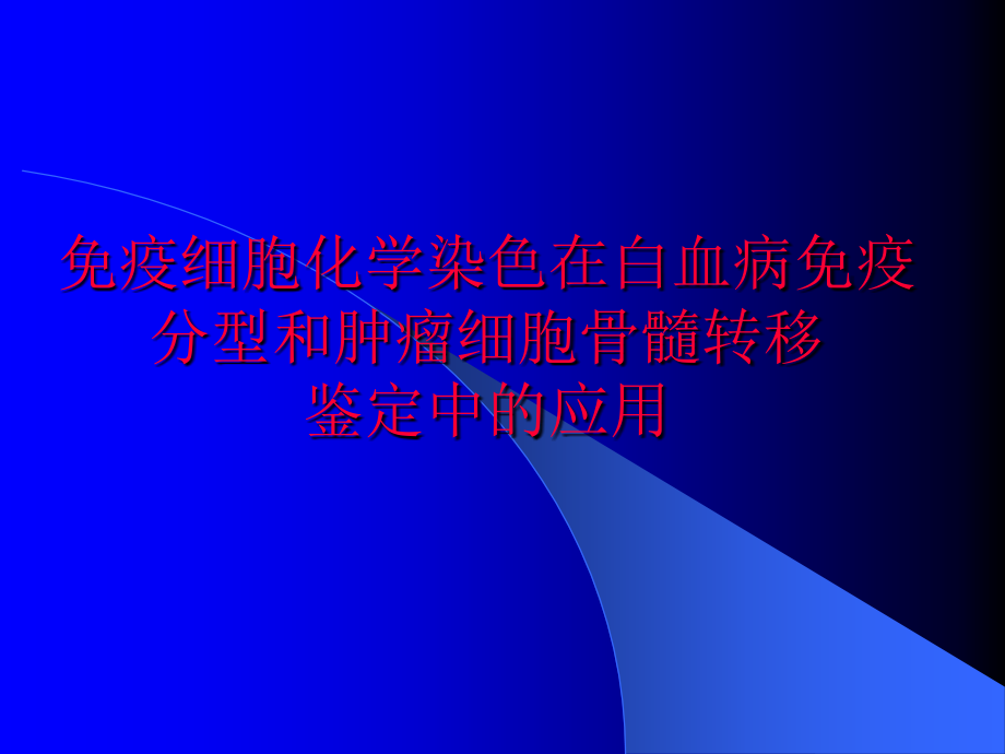 免疫细胞化学染色在白血病免疫分型和肿瘤细胞骨髓转移_第1页