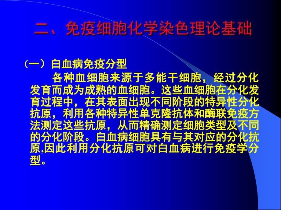 免疫细胞化学染色在白血病免疫分型和肿瘤细胞骨髓转移_第5页