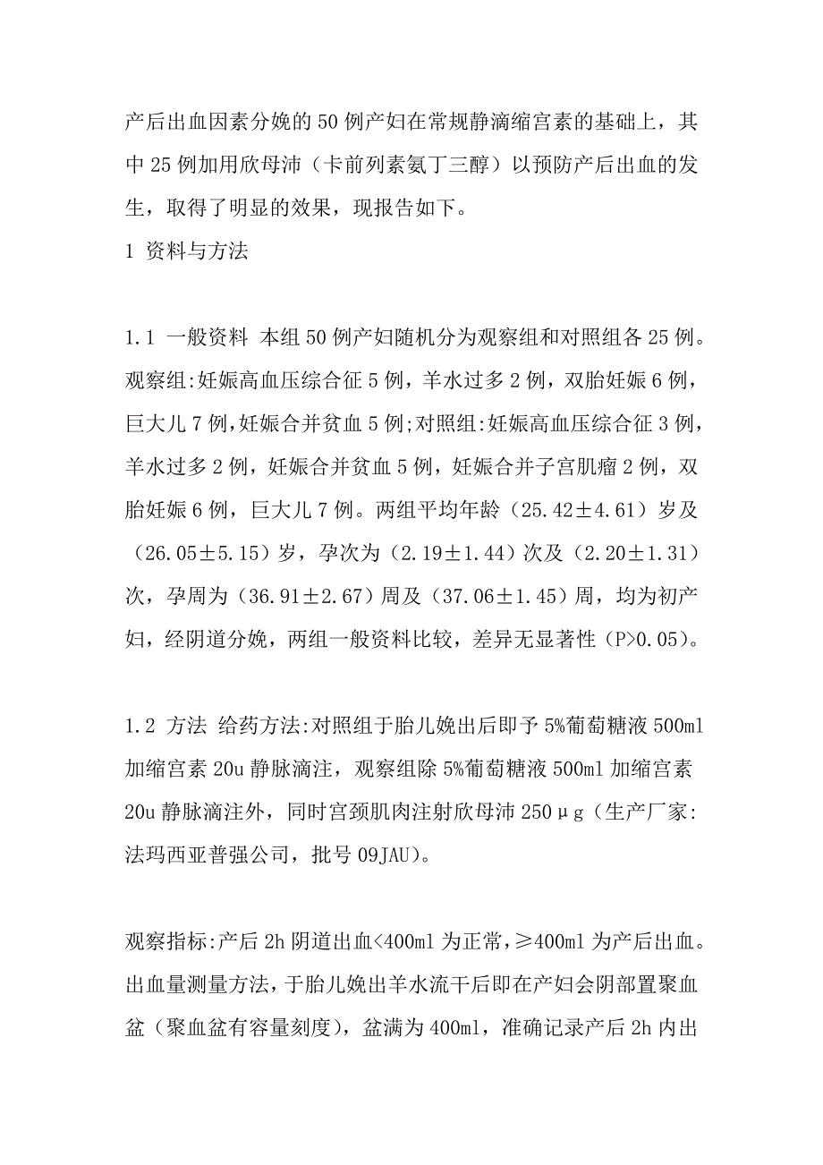 欣母沛预防产后出血的临床观察_第2页