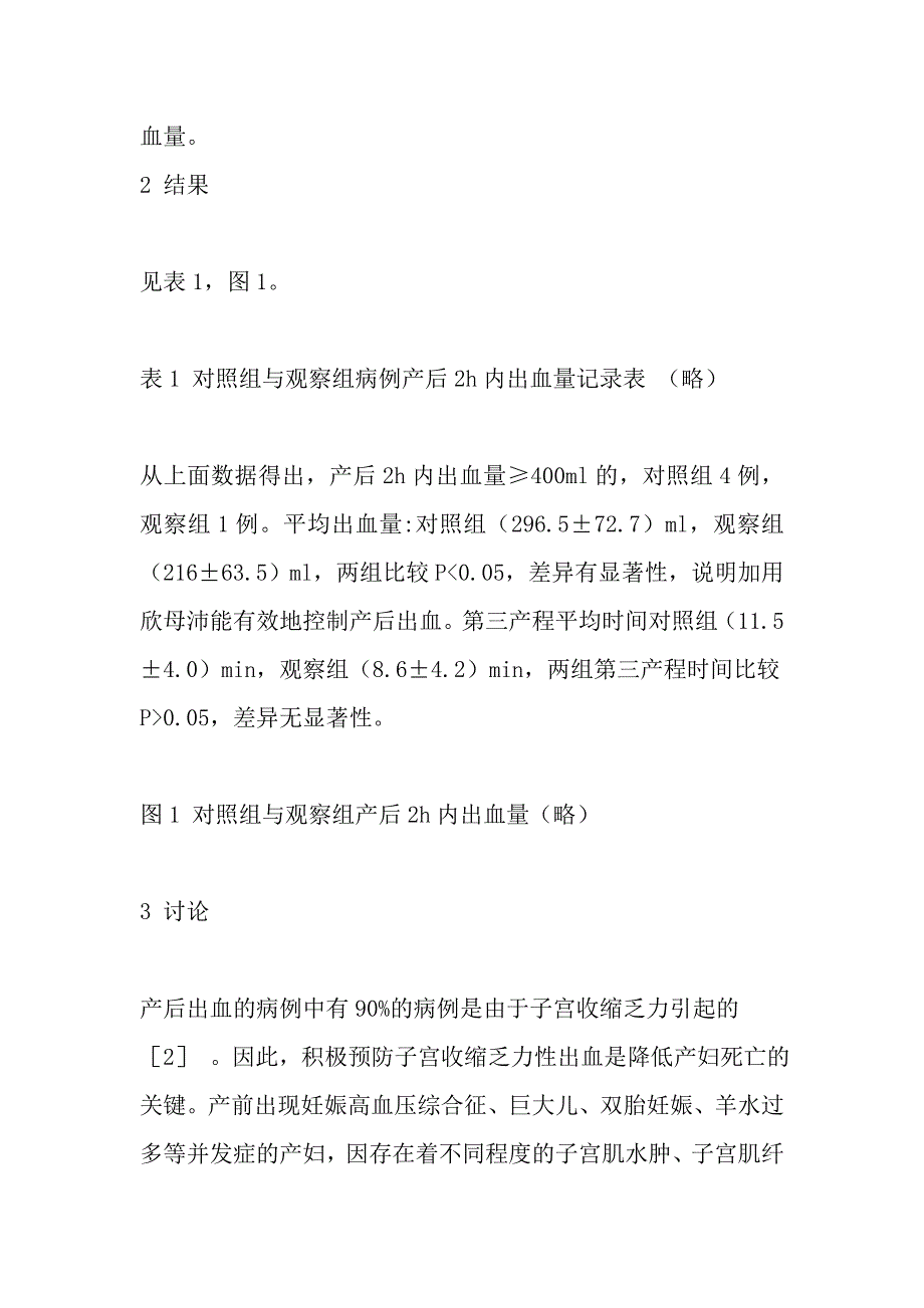 欣母沛预防产后出血的临床观察_第3页