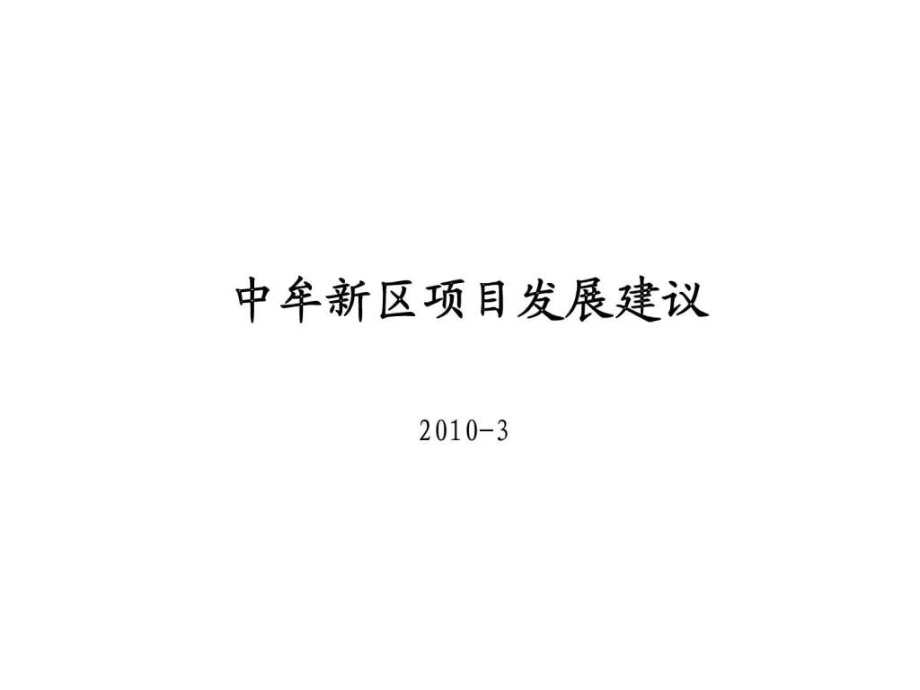 2010年03月郑州市中牟新区项目发展建议上ppt课件_第1页