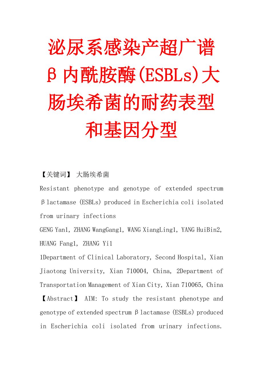 泌尿系感染产超广谱β内酰胺酶(esbls)大肠埃希菌的耐药表型和基因分型_第1页