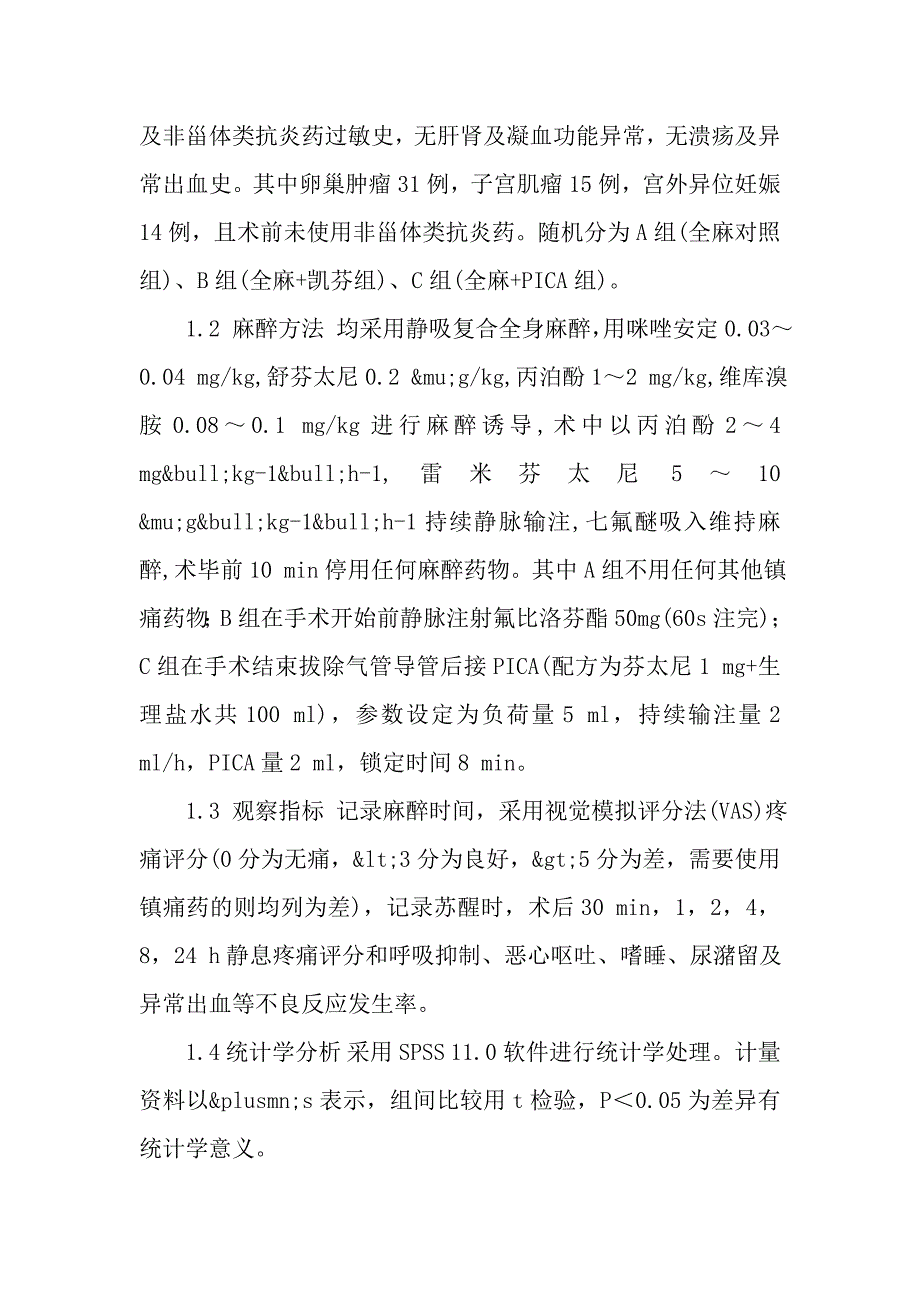 术前使用氟比洛芬酯对妇科腹腔镜手术术后镇痛效果观察_第2页