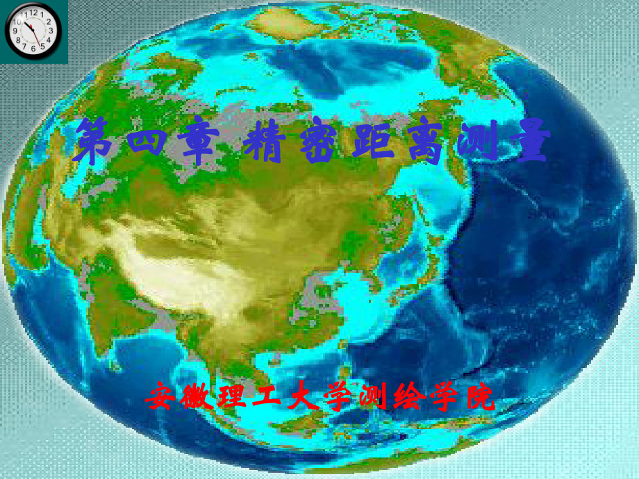 第04章精密距离测量安徽理工大学安徽理工大学测绘学院_第1页