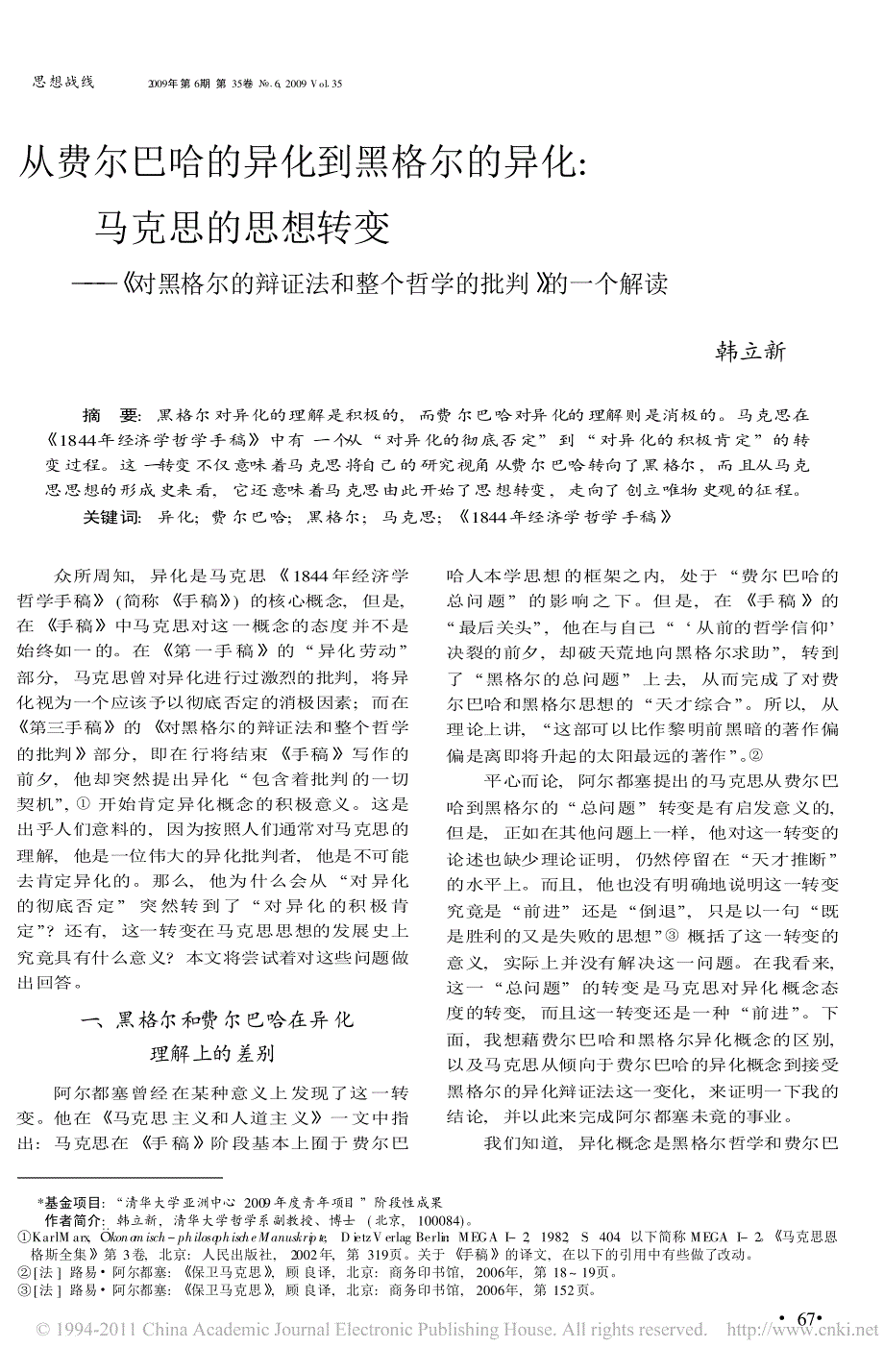 从费尔巴哈的异化到黑格尔的异化__省略_证法和整个哲学的批判_的一个解读_韩立新_第1页