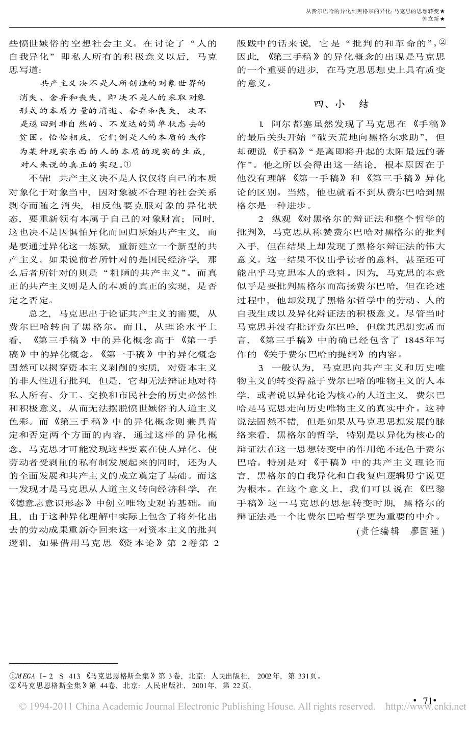 从费尔巴哈的异化到黑格尔的异化__省略_证法和整个哲学的批判_的一个解读_韩立新_第5页