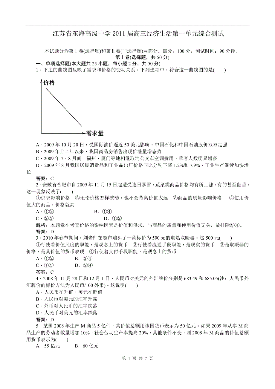 江苏省2011届高三经济生活第一单元综合测试_第1页