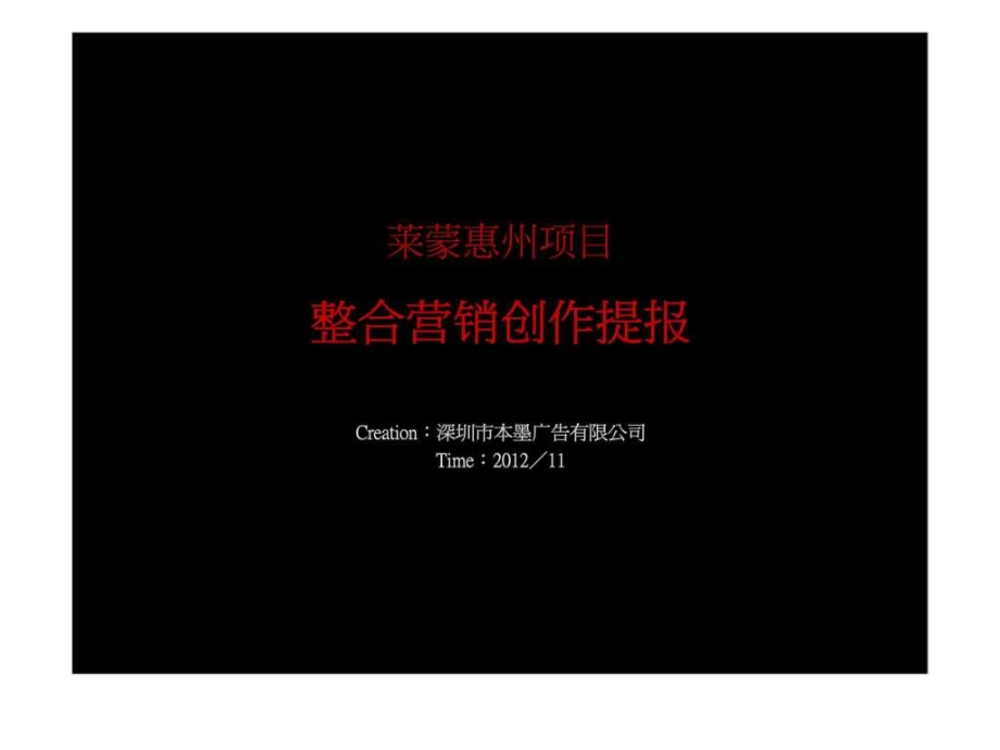 2012年11月莱蒙惠州项目整合营销创作提报ppt课件_第2页