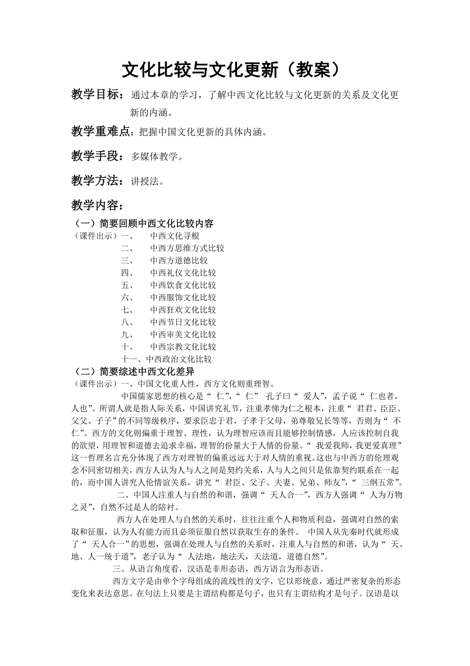 文化比较与文化更新教案_第1页