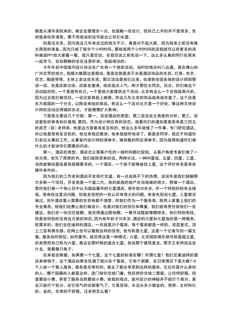 策展人韩天杰4月9日北京星级酒店设计论坛_第2页