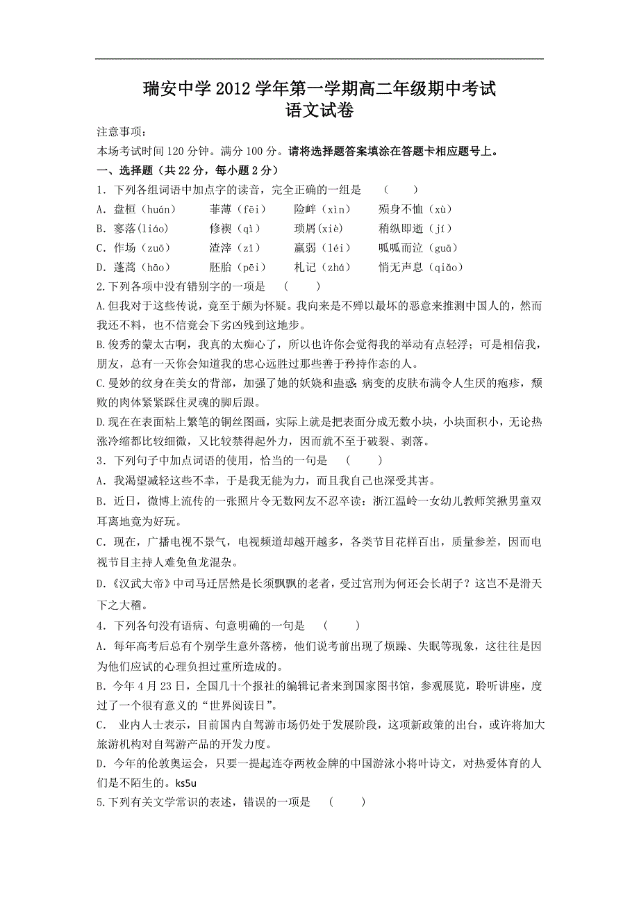 浙江省2012-2013学年高二上学期期中语文试题_第1页