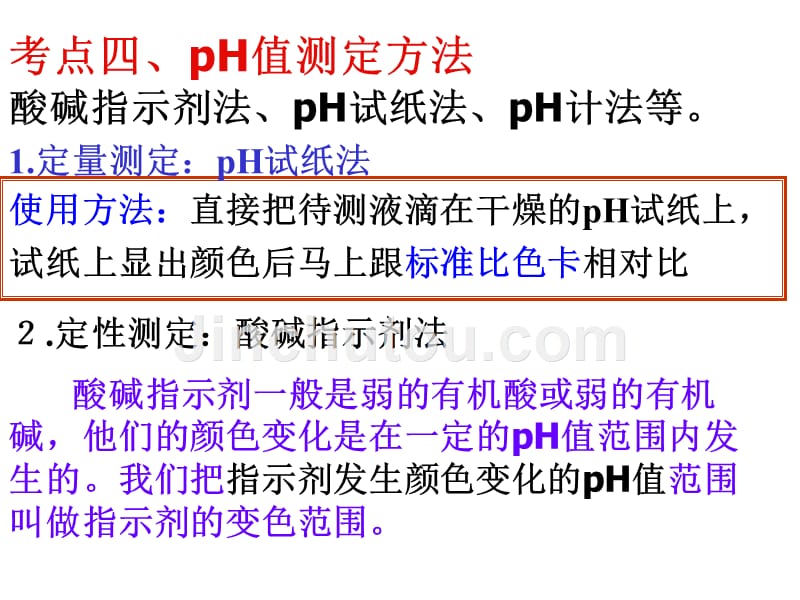 2012高考一轮酸碱中和滴定--20120106_第1页