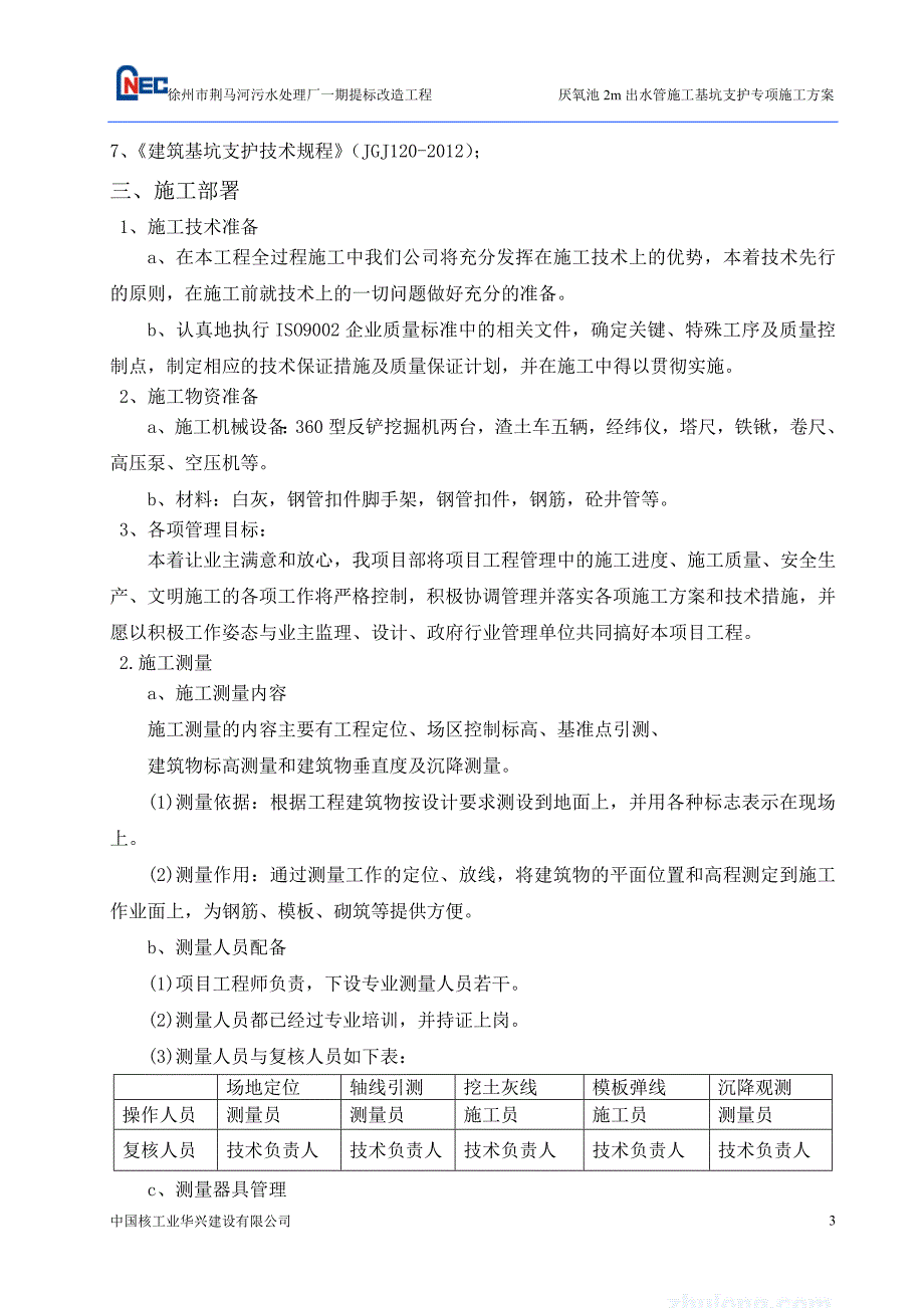 厌氧池m出水管施工基坑支护专项施工方案_第3页