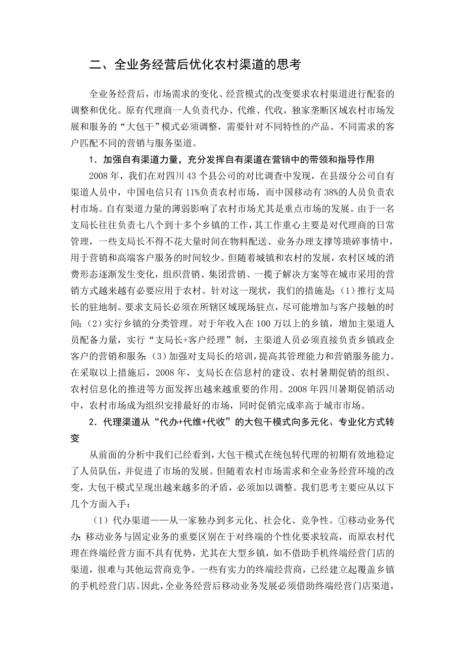 中国电信全业务经营后农村渠道建设的思考_第3页