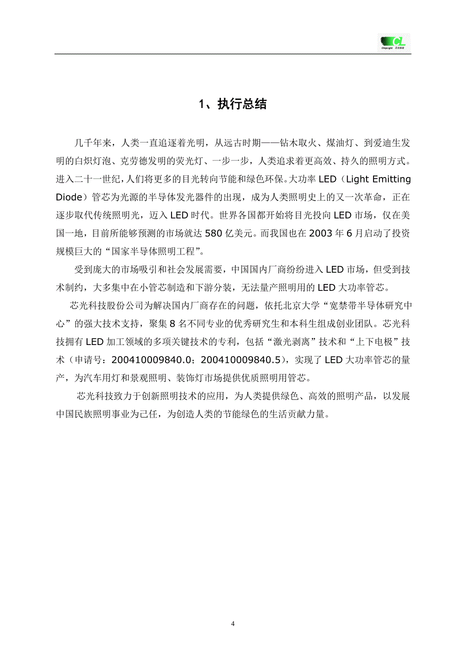 挑战杯创业计划书全国金奖-2006-经典详细样板LED_第4页