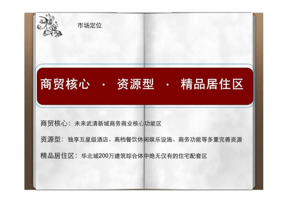 2010年天津华北城二期住宅部分市场发展定位报告ppt课件_第3页