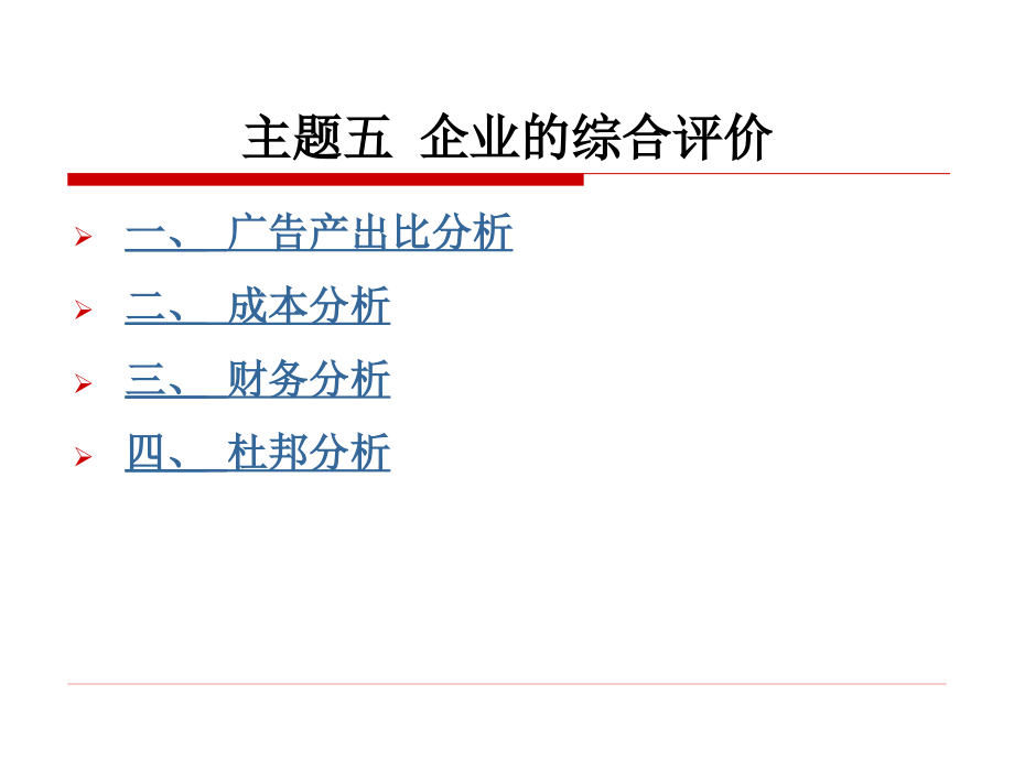 主题五企业的综合评价_第1页