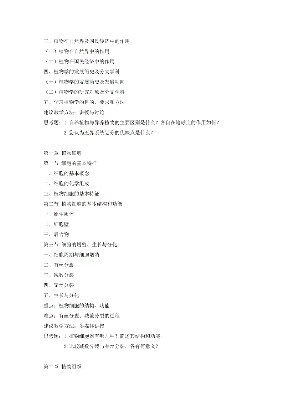 《植物学》课程教学大纲_第2页