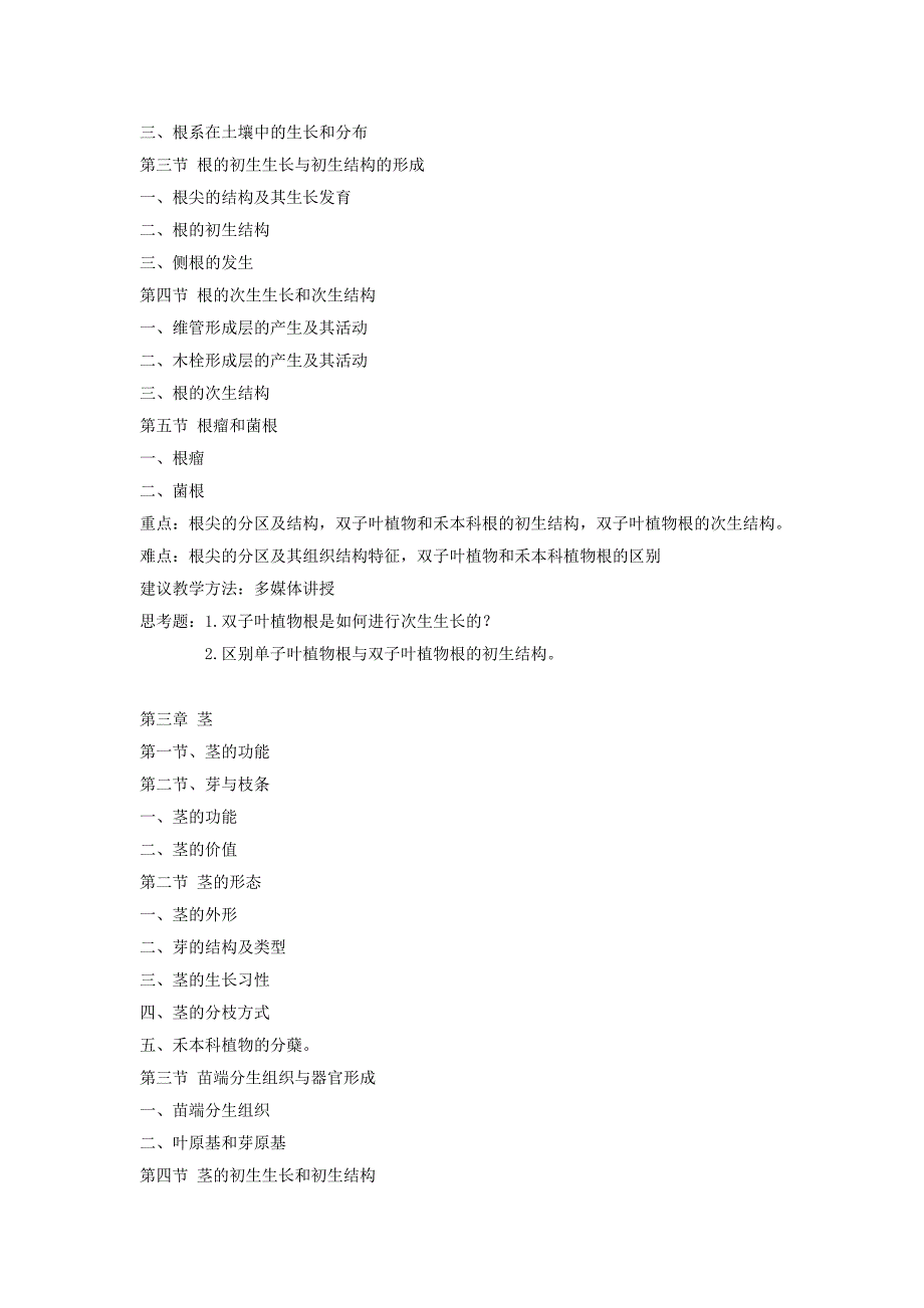 《植物学》课程教学大纲_第4页