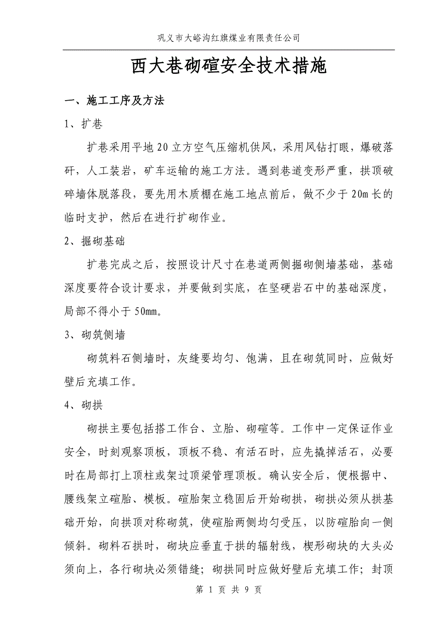 砌碹巷道返修安全技术措施_第1页