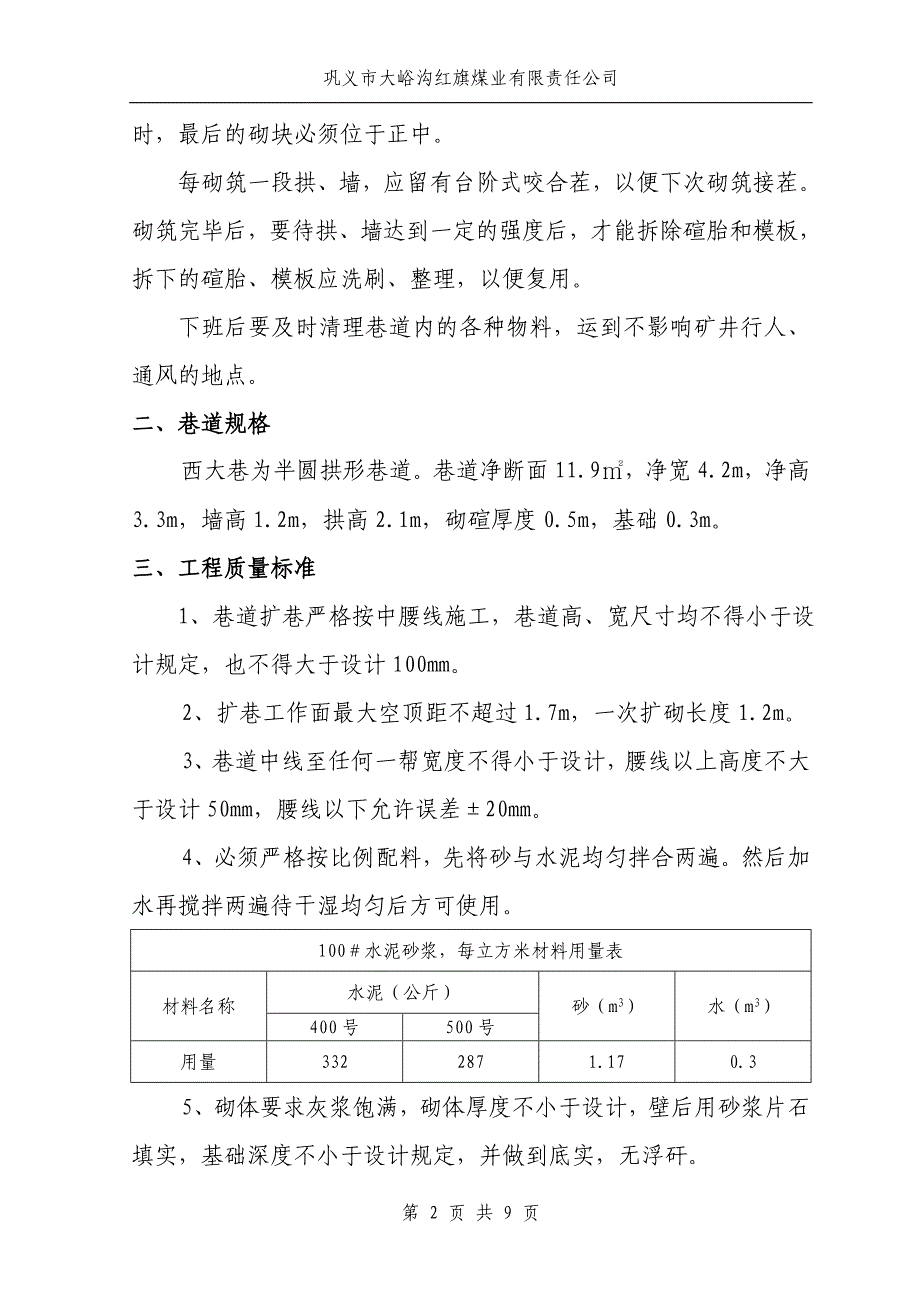 砌碹巷道返修安全技术措施_第2页