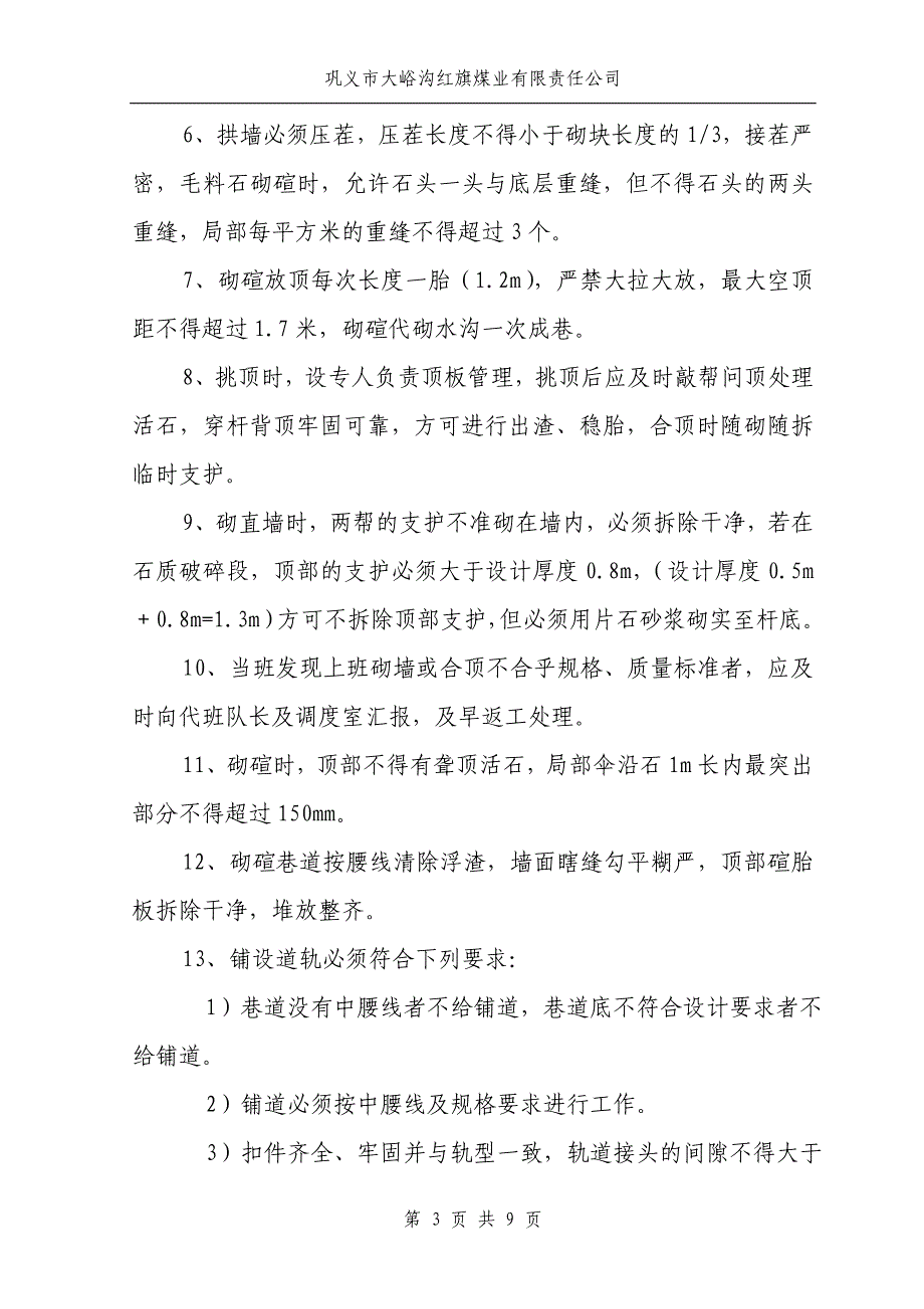 砌碹巷道返修安全技术措施_第3页