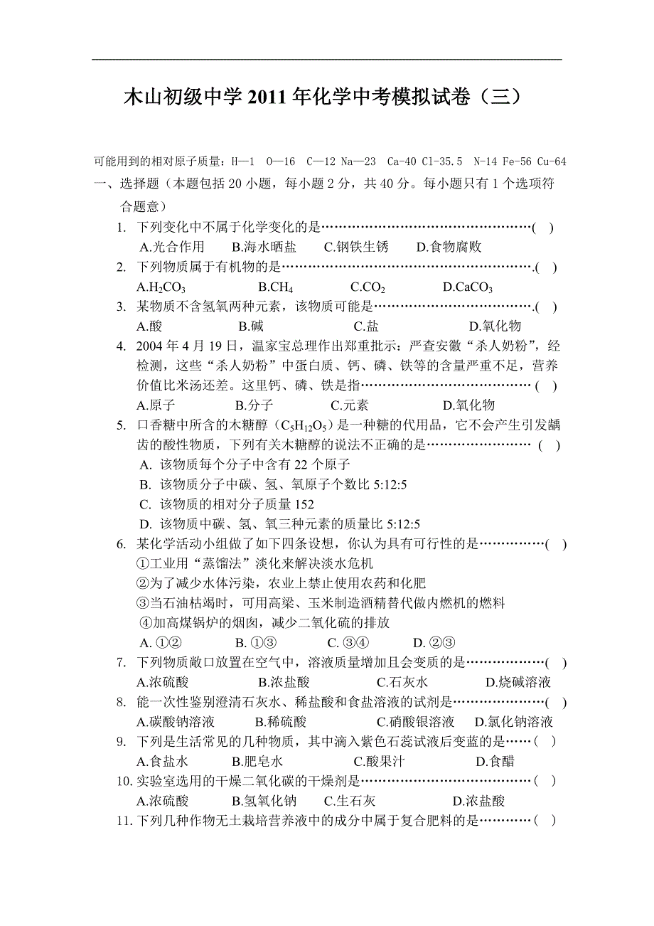 木山初级中学2011年化学中考模拟试卷（三）_第1页