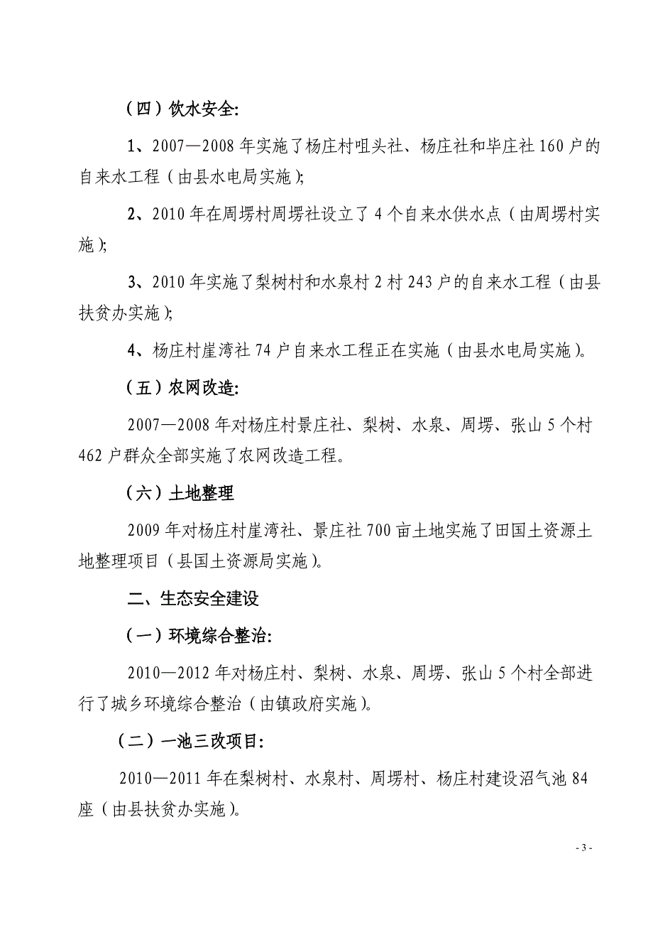 王磨镇民族工作相关情况统计_第3页